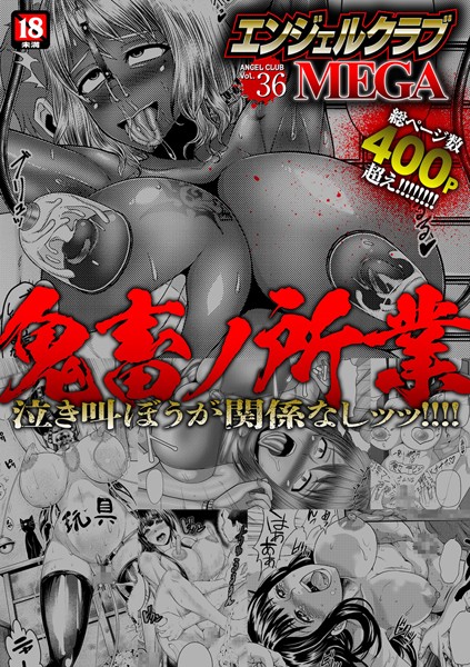 中山哲学●エンジェルクラブMEGA Vol.36｜ 寝取り・寝取られ・NTR
