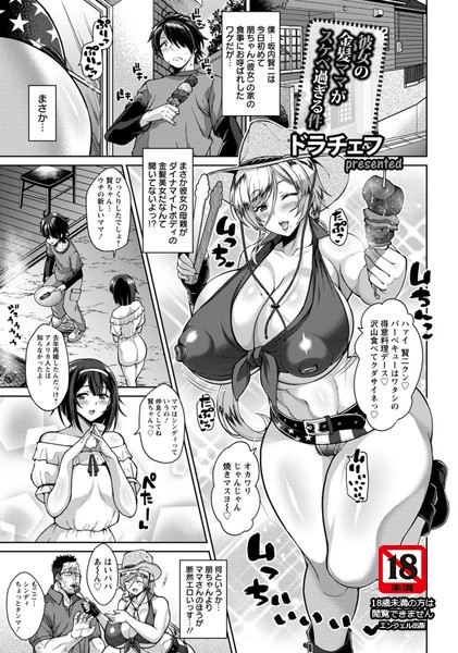 ドラチェフ●彼女の金髪ママがスケベ過ぎる件【単話】｜ 単話