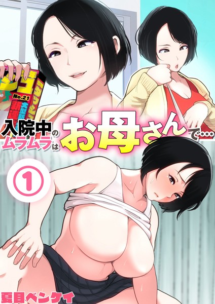 夏目ベンケイ●入院中のムラムラはお母さんで… 1｜ 熟女