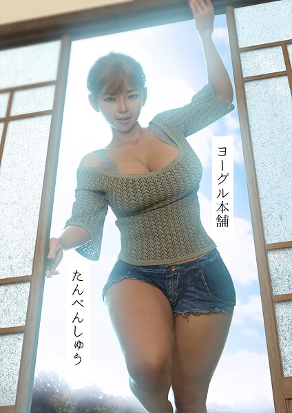 ヨーグル本舗●たんぺんしゅう｜ 単行本