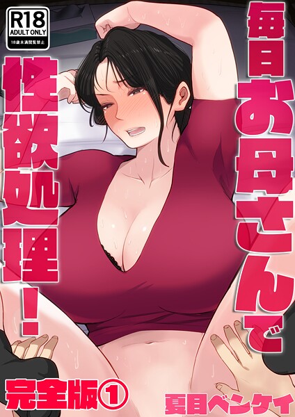 夏目ベンケイ●毎日お母さんで性欲処理！ 完全版1｜ フルカラー