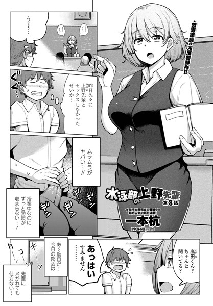 一本杭●水泳部の上野先輩 第8話｜ 単話