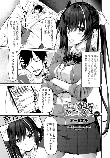 アーセナル●エロゲ世界で第二の人生 第6話｜ 単話