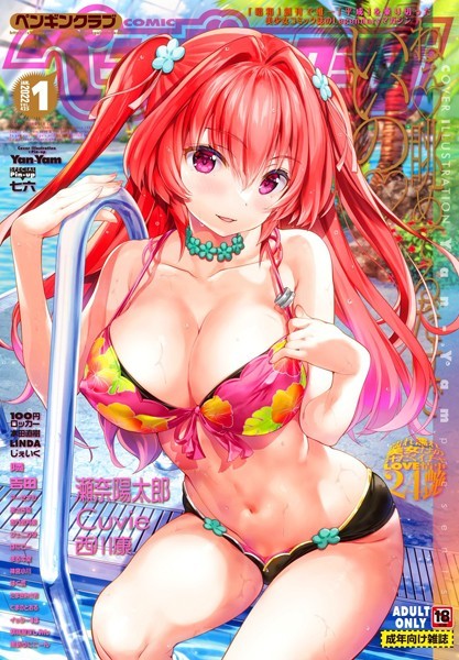 Yan-Yam●COMICペンギンクラブ 2022年1月号｜ マンガ誌