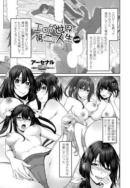 アーセナル●エロゲ世界で第二の人生 最終話｜ 単話