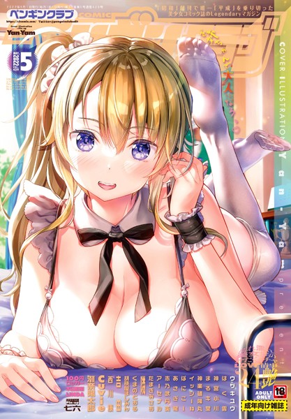 Yan-Yam●COMICペンギンクラブ 2022年5月号｜ マンガ誌
