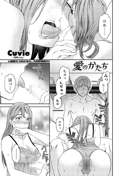 Cuvie●愛のかたち｜ 単話
