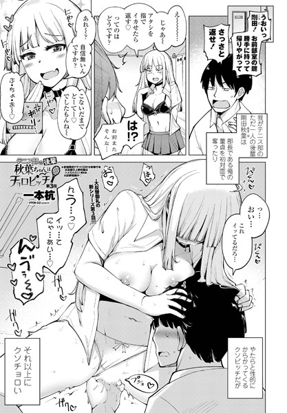 一本杭●テニス部の後輩秋葉ちゃんはチョロビッチ 第3話｜ 単話