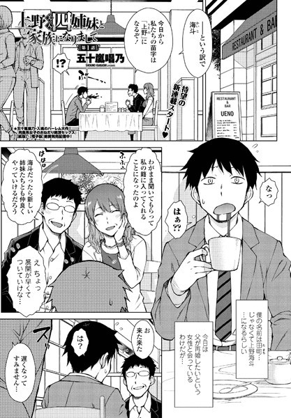 五十嵐唱乃●上野美人四姉妹と家族になりまして 第1話｜ 単話