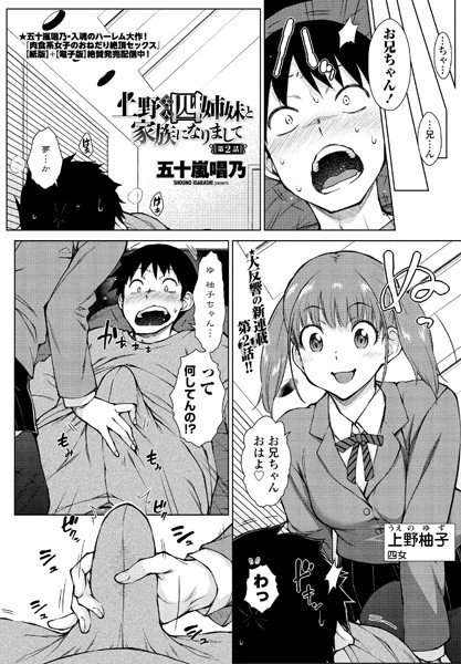 五十嵐唱乃●上野美人四姉妹と家族になりまして 第2話｜ 単話
