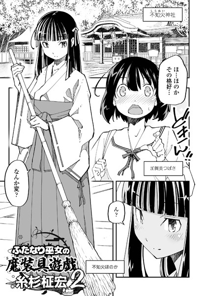 糸杉柾宏●ふたなり巫女の魔装具遊戯 2｜ 単話