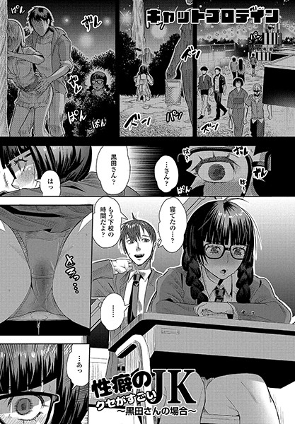 キャットプロテイン●性癖のクセがすごいJK〜黒田さんの場合〜｜ 制服