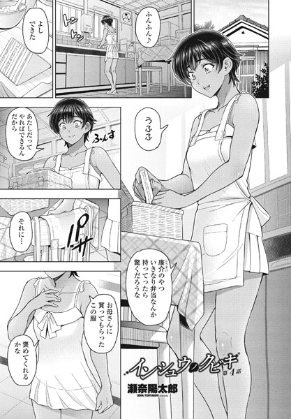 瀬奈陽太郎●インシュウノクビキ 第4話｜ 単話