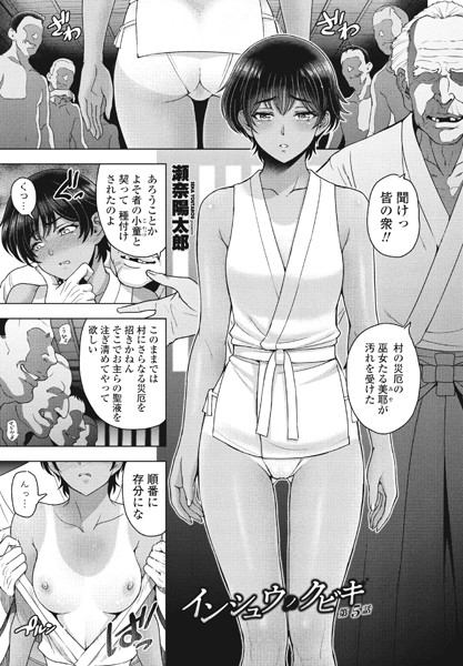 瀬奈陽太郎●インシュウノクビキ第5話｜ 単話