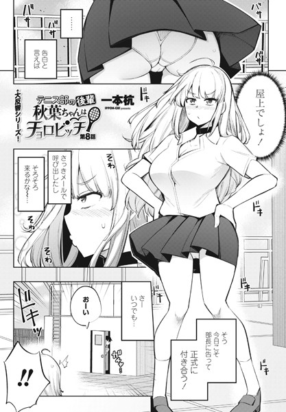 一本杭●テニス部の後輩秋葉ちゃんはチョロビッチ 第8話｜ 単話