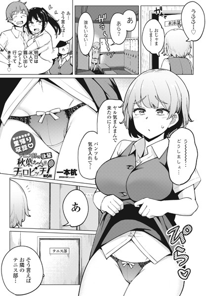 一本杭●テニス部の後輩秋葉ちゃんはチョロビッチ第6話｜ 単話