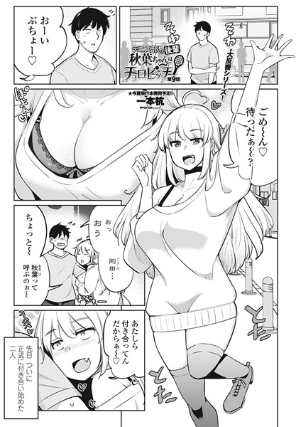 一本杭●テニス部の後輩秋葉ちゃんはチョロビッチ 第9話｜ 単話
