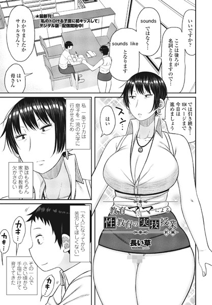 長い草●教育ママによる性教育の実技授業 前編｜ 単話