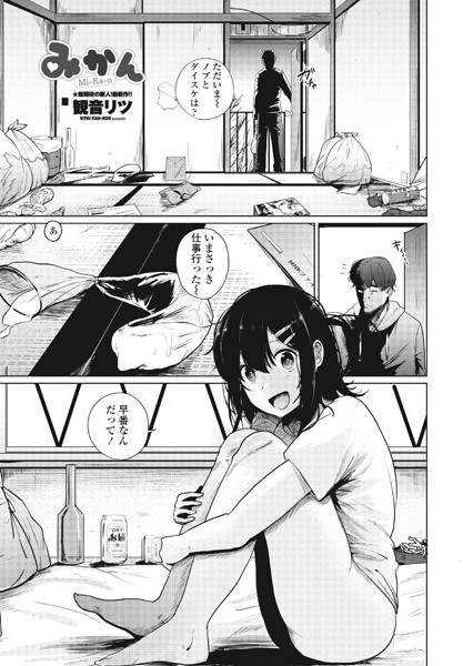 観音リツ●みかん｜ 単話