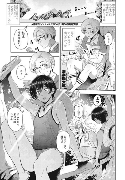 瀬奈陽太郎●インシュウノクビキ第1話｜ 単話