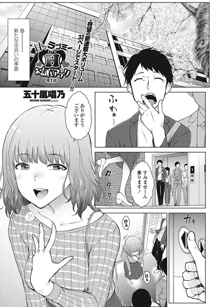 五十嵐唱乃●甘々ラブミーH お試しアプリ 第1話｜ 単話