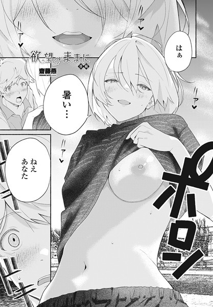 齋藤燕●欲望のままに 後編｜ 単話