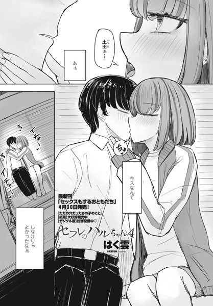 はく雲●セフレのハルちゃん4｜ 単話