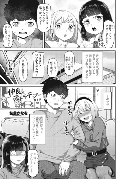 左倉かなを●仲良しストラテジー第1話｜ 単話