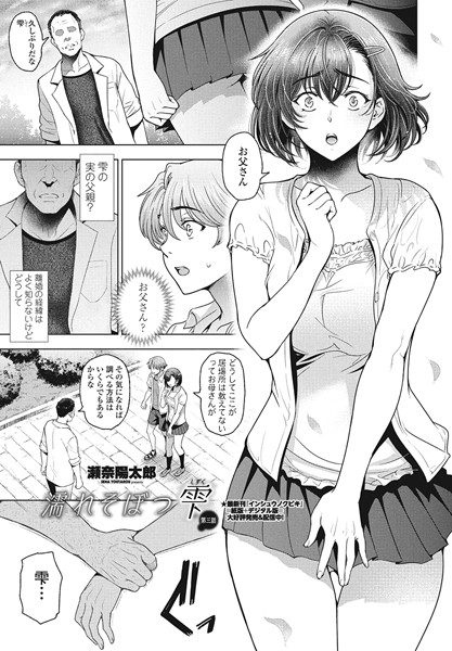 瀬奈陽太郎●濡れそぼつ雫（しずく）第三話｜ 単話