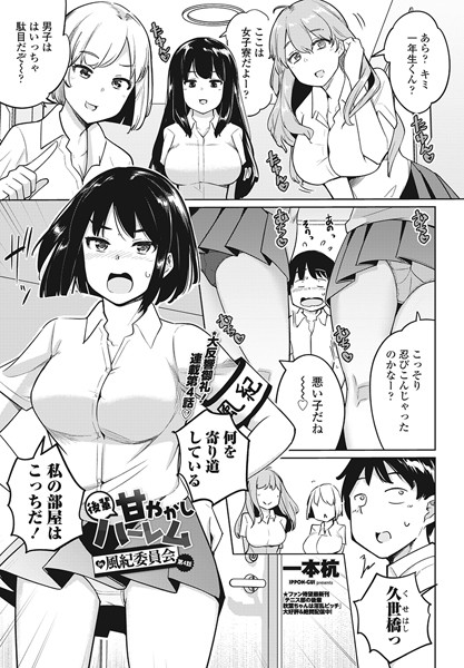 一本杭●後輩甘やかしハーレムin風紀委員会第4話｜ 単話