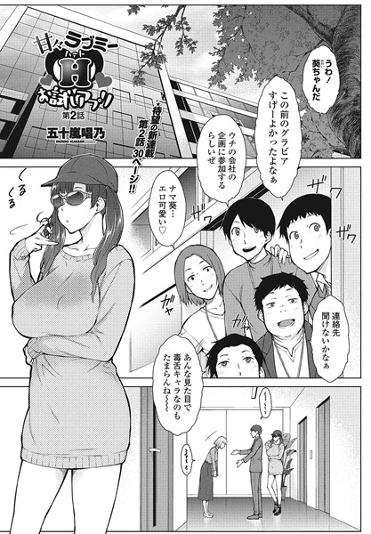 五十嵐唱乃●甘々ラブミーHお試しアプリ第2話｜ 単話