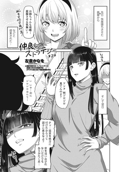 左倉かなを●仲良しストラテジー第2話｜ 単話