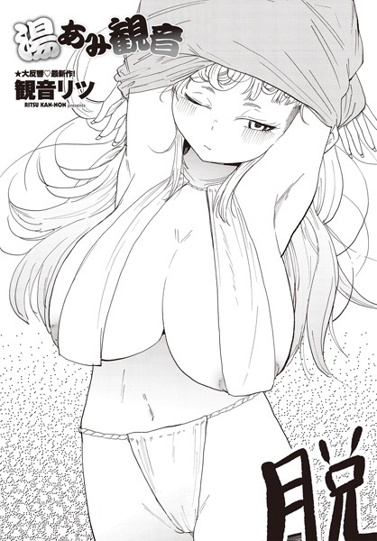 観音リツ●湯あみ観音｜ 単話