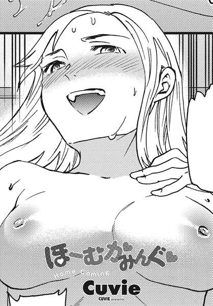 Cuvie●ほーむかみんぐ◆｜ 単話