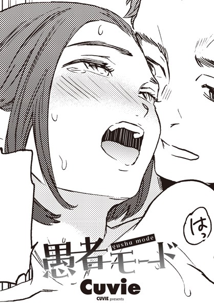 Cuvie●愚者モード｜ 単話