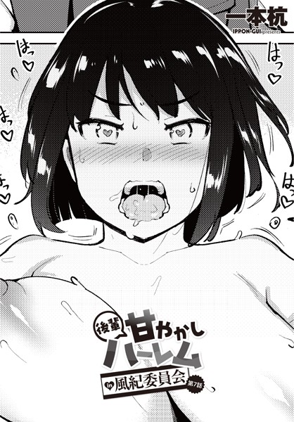 一本杭●後輩甘やかしハーレムin風紀委員会 第7話｜ 制服