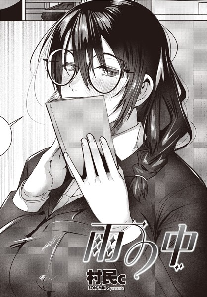 村民c●雨の中｜ 制服