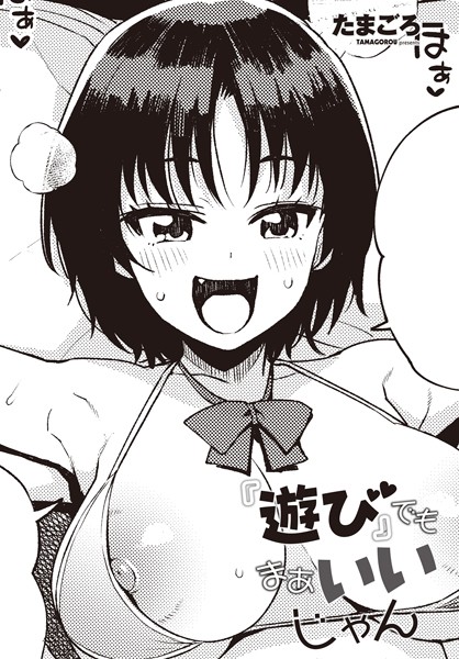 たまごろー●『遊び』でもまあいいじゃん｜ 単話