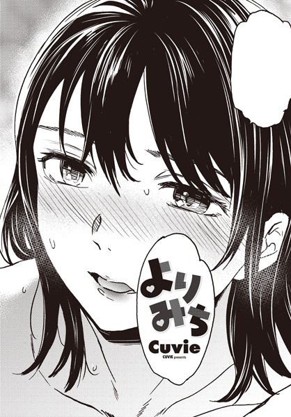 Cuvie●よりみち｜ 単話