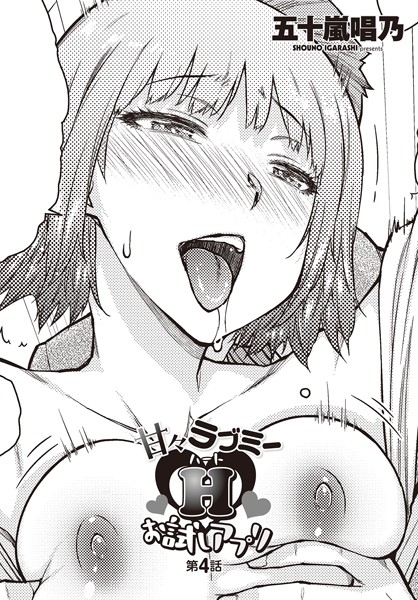 五十嵐唱乃●甘々ラブミーHお試しアプリ 第4話｜ 単話