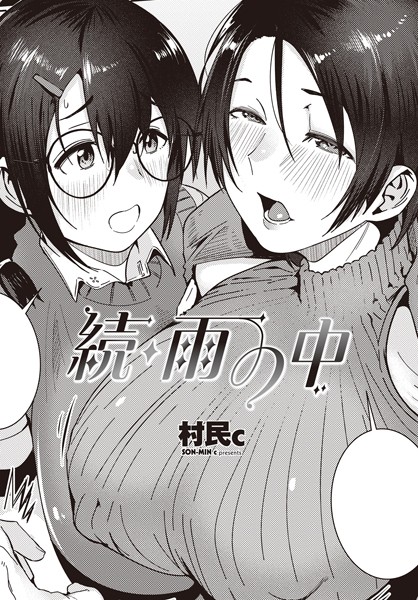 村民c●続・雨の中｜ 単話
