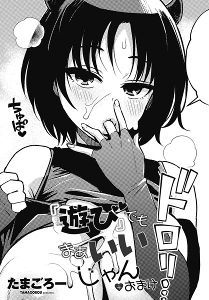 たまごろー●『遊び』でもまあいいじゃん＋おまけ｜ ギャグ・コメディ