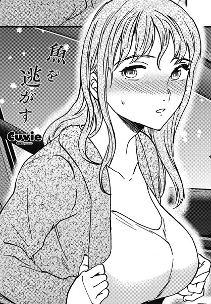 Cuvie●魚を逃がす｜ 単話