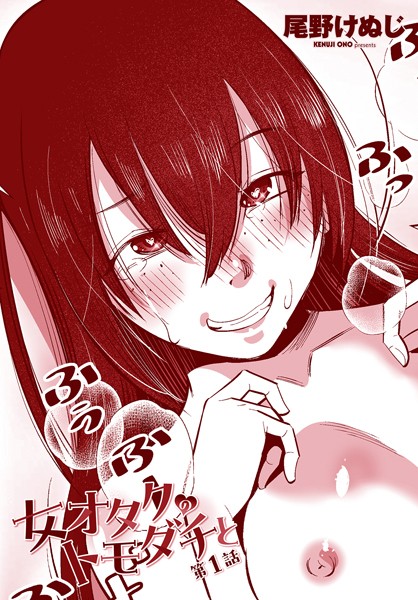 尾野けぬじ●女オタクのトモダチと 第1話｜ 単話