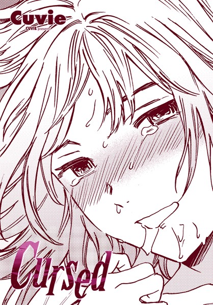 Cuvie●Cursed｜ 単話