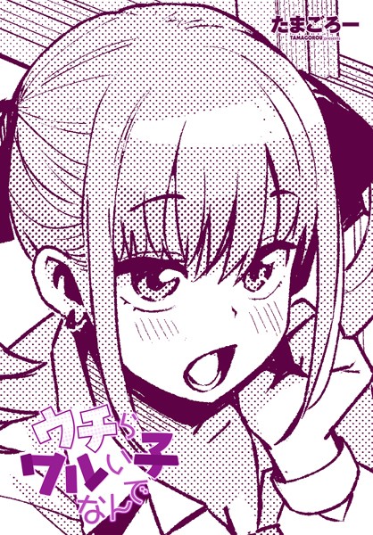 たまごろー●ウチらワルい子なんで｜ 単話