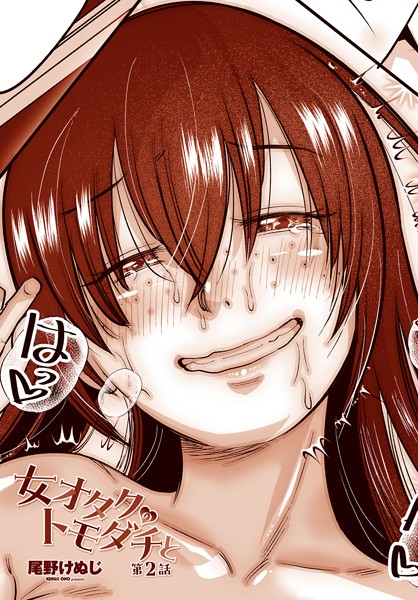 尾野けぬじ●女オタクのトモダチと 第2話｜ 単話