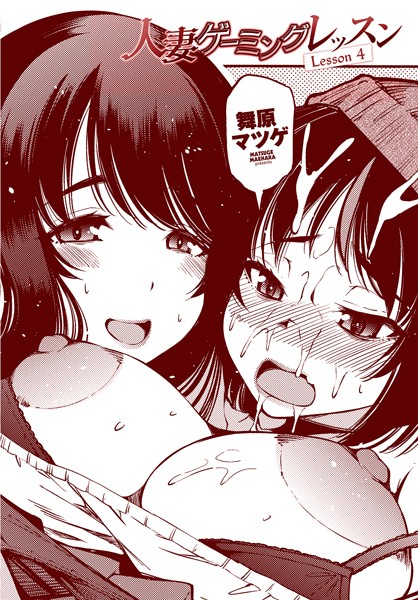 舞原マツゲ●人妻ゲーミングレッスン Lesson 4｜ クンニ