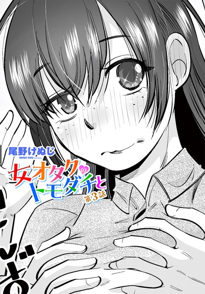 尾野けぬじ●女オタクのトモダチと 第3話｜ 単話