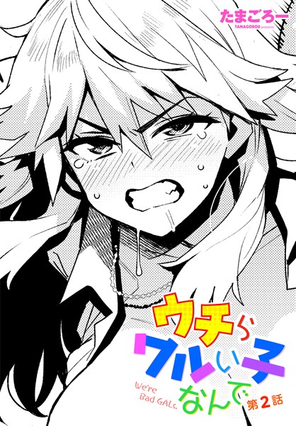 たまごろー●ウチらワルい子なんで 第2話｜ 単話